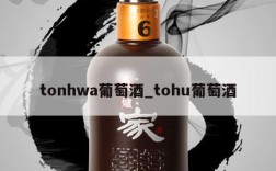 tonhwa葡萄酒_tohu葡萄酒