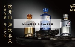 lehman葡萄酒_le dome葡萄酒
