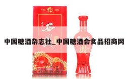 中国糖酒杂志社_中国糖酒会食品招商网